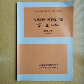 普通高中同步練習(xí)冊(cè)
語文（選修）語言的運(yùn)用
配魯人版