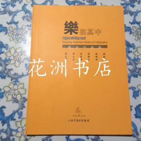 乐在其中 书法作品集 （杨永健 杨永法 杨泰伟 杨继光 杨耀扬 杨建臣）签名本