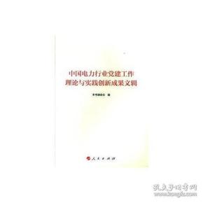 中国电力行业党建工作理论与实践创新成果文辑