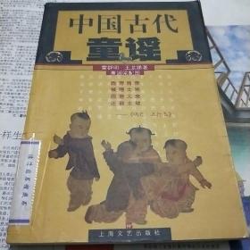 中国古代童谣