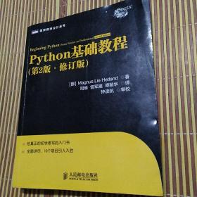 Python基础教程（第2版修订版）