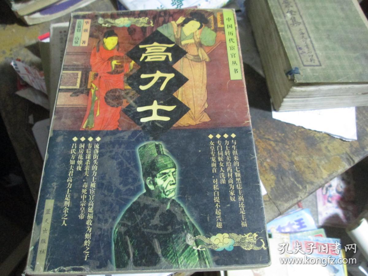 中国历代宦官丛书：高力士
