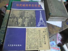 杨虎城将军在欧美