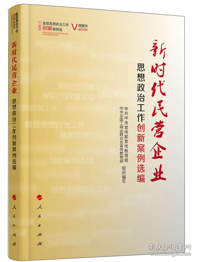 新时代民营企业思想政治工作创新案例选编9787010201061