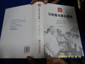 采访实录：习仲勋与群众路线   上册  精装  16开  （大量照片）  2015年1版2印