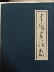 中国建设报微缩真丝珍藏版(绝版印量500套)