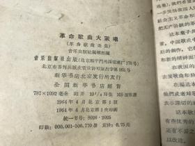 革命歌曲大家唱     革命歌曲选集     1964年版      32开 本大     封面  封底  不佳   正文品可以  D26