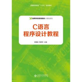 二手正版C语言程序设计教程9787566417350安徽大学出版社万家华主