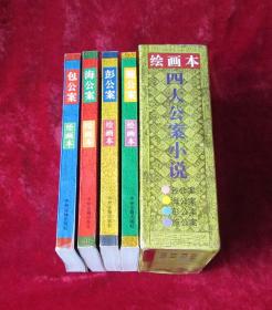 包公案、施公案、海公案、彭公案连环画 32开一版一印