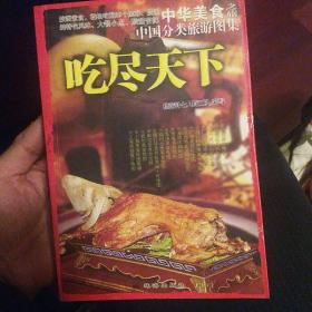 中华美食之旅·中国分类旅游图集：吃尽天下