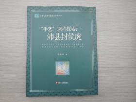 江苏人民教育家培养工程丛书——“手艺”课程探索：沛县封侯虎（全新正版原版书1本全 详见书影）