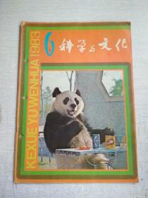 科学与文化1983年6期双月刊【有订孔】