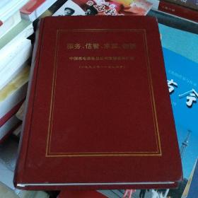 服务 信誉 求实 创新 中国机电设备总公司发展3资料汇编1993-1994