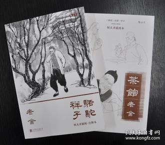 何大奇钤印《何大齐插图本<茶馆>》《何大齐插图本<骆驼祥子>》合售，赠何大齐毛笔签名明信片一套