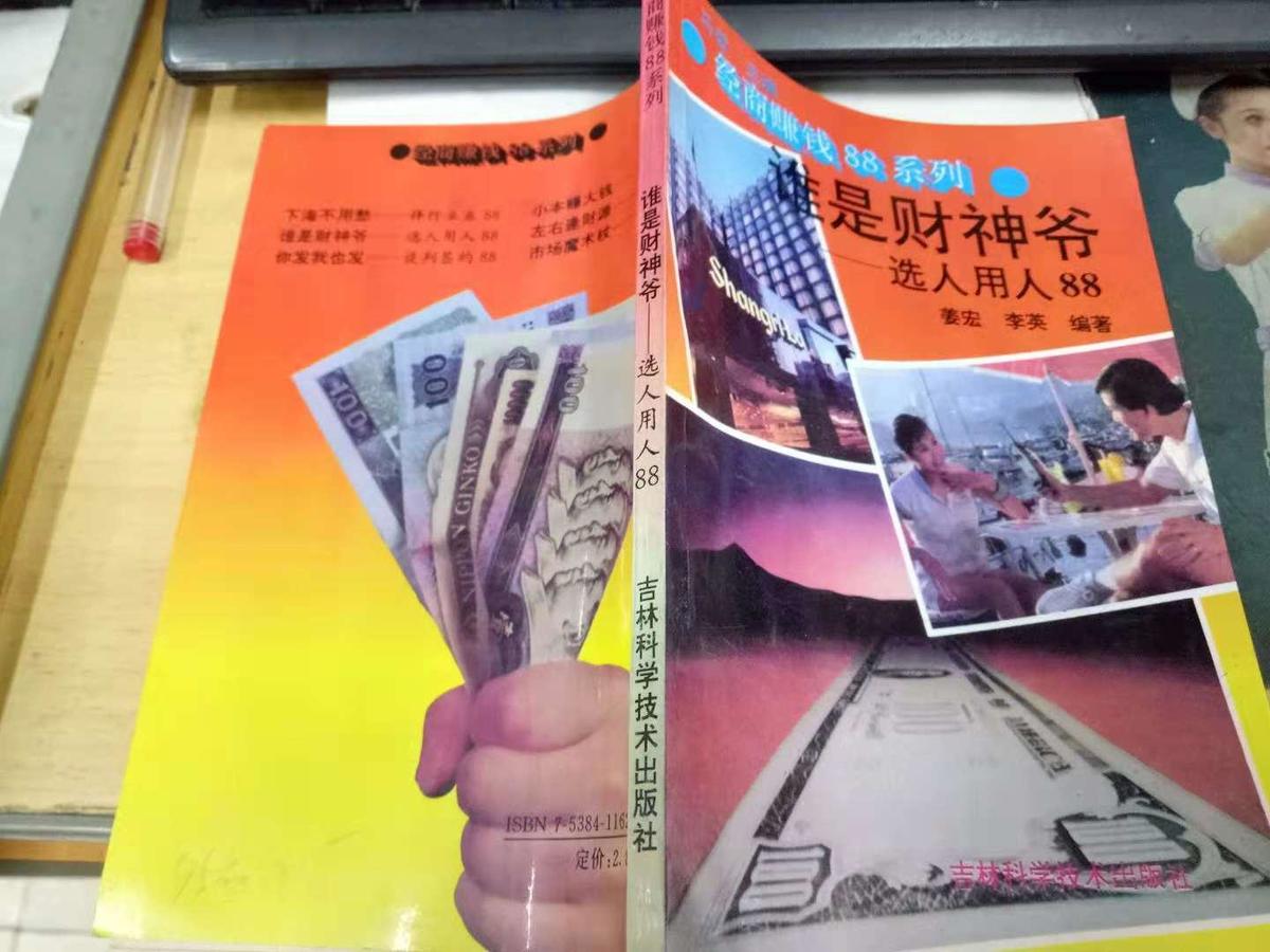 谁是财神爷   32开本  品相见图片  2018-11-3