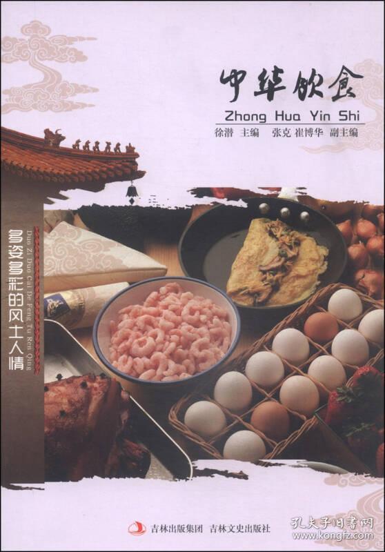 ☆中国文化知识文库——中华饮食9787547215586