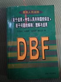 最高人民法院《关于适用中华人民共和国担保法若干问题的解释》理解与适用_2000年一版一印