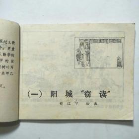 连环画:中国古人勤学的故事（一）[1984年1版1印]