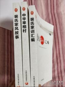 《裴氏家风故事》《中华宰相村》《裴氏家训汇编》三本合售