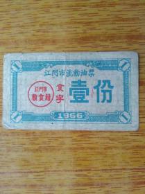 243广东江门市1966年流动油票“食”字款7品50元