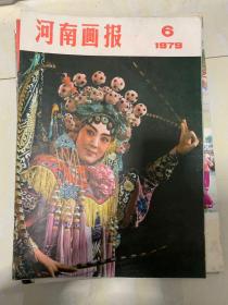 河南画报1979年6期