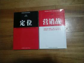 里斯特劳斯：定位~有史以来对美国影响最大的观念、营销战~美国企业的孙子兵法营销人员的战术教科书共2本合售