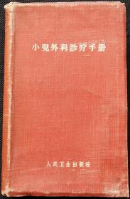 小儿外科诊疗手册 (1960年繁体)  版权与目录之间缺页 介意勿拍