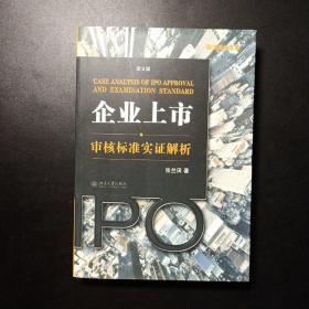 企业上市审核标准实证解析：企业上市·审核标准实证解析