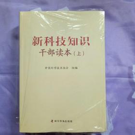 新科技知识干部读本（套装上中下册）