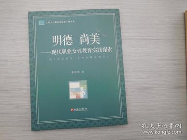 明德尚美：现代职业女性教育实践探索/江苏人民教育家培养工程丛书