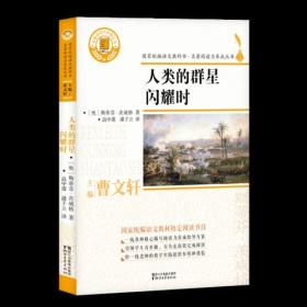 【正版全新】（统编）国家统编语文教科书·名著阅读力养成丛书：人类的群星闪耀时