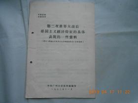 33080 《第二次世界大战后帝国主义经济特征的具体表现的一些资料》