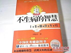 不生病的智慧:【特别赠送 全彩国家标准经穴部位挂图】