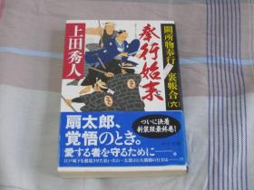 日文原版小说 奉行始末 阙所物奉行 裹帐合6