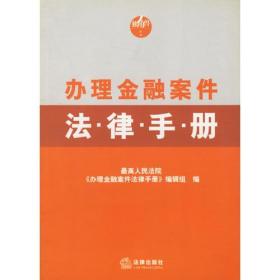 办理金融案件法律手册（16开平装 全1册）