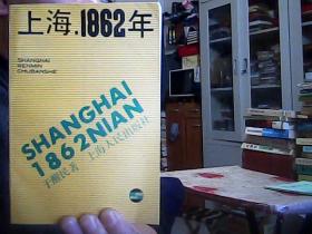 上海，1862年（1991年1版1印3千册，非馆藏，近9.5品）