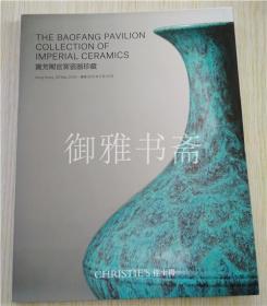 香港佳士得2019年5月29日春拍 宝芳阁官窑瓷器珍藏 专场拍卖图录
