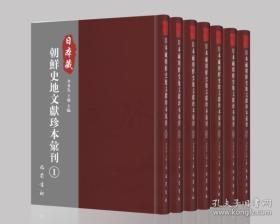 日本藏朝鲜史地文献珍本汇刊（16开精装 全七册）