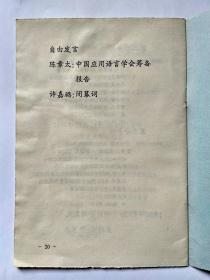 2本合售：1首届全国语言文字应用学术研讨会秩序册（会议日程，报告人，发言题目，等）   2首届全国语言文字应用学术研讨会论文提要集，1995年12月.北京。