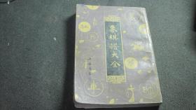 象棋谱大全 一（后面到368页 不知缺不缺）