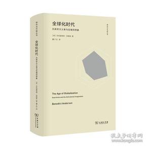 全球化时代：无政府主义者与反殖民想象  董子云 译者；作者:(美)本尼迪克特·安德森  商务印书馆  9787100166645 b1