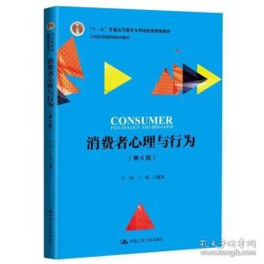 消费者心理与行为(第6版) 江林 丁瑛--中国人民大学出版社 2018-10 9787300262352