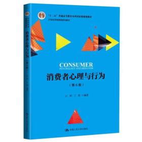 消费者心理与行为第6版江林丁瑛中国人民大学出版社