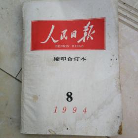 1994年8月人民日报合订本