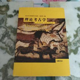 中山大学人类学系考古学译丛：理论考古学（一版一印）