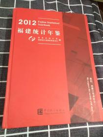 福建统计年鉴2012