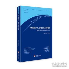 全球安全、冲突及其治理