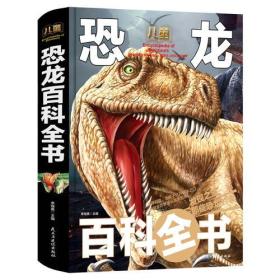 儿童百科全书-恐龙百科全书（精装塑封）