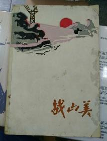 战山美
