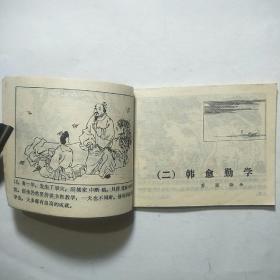 连环画:中国古人勤学的故事（一）[1984年1版1印]